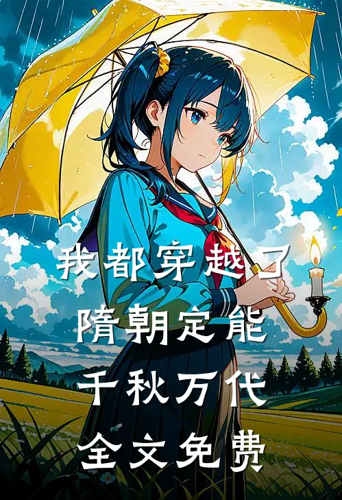 我都穿越了,隋朝定能千秋万代全文免费阅读