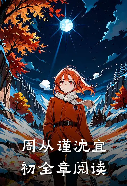 周从谨沈宜初全章阅读