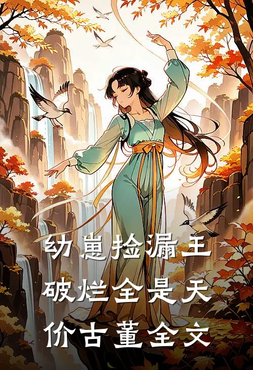 幼崽捡漏王：破烂全是天价古董全文