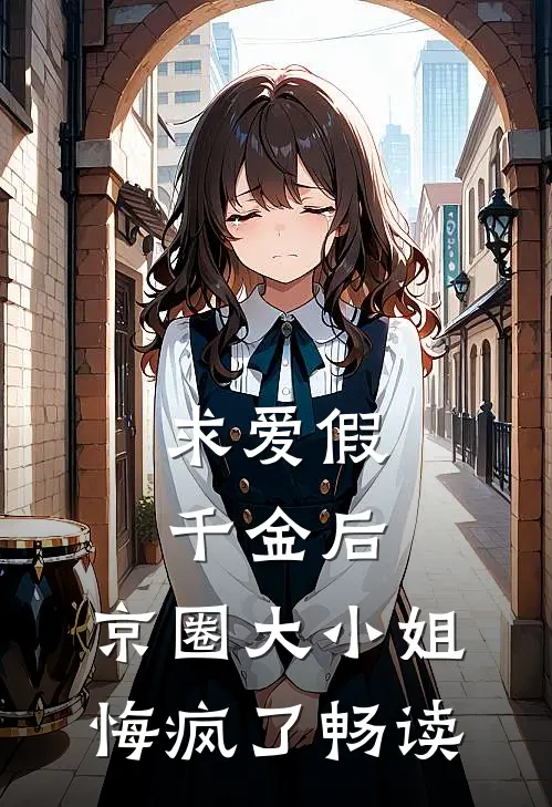 求爱假千金后，京圈大小姐悔疯了畅读
