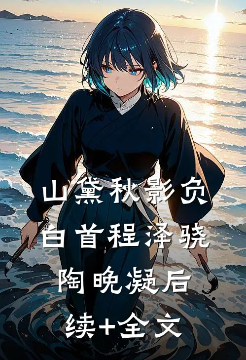 山黛秋影负白首程泽骁陶晚凝后续+全文