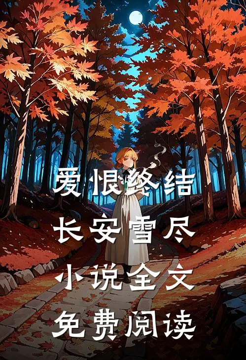爱恨终结，长安雪尽小说全文免费阅读