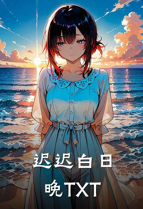 迟迟白日晚TXT