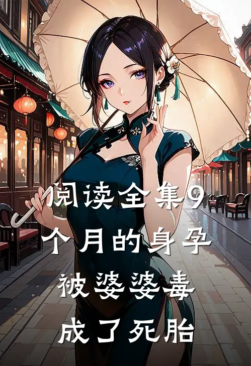 阅读全集9个月的身孕被婆婆毒成了死胎