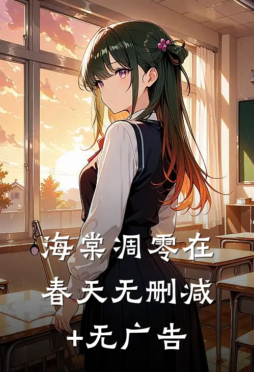 海棠凋零在春天无删减+无广告
