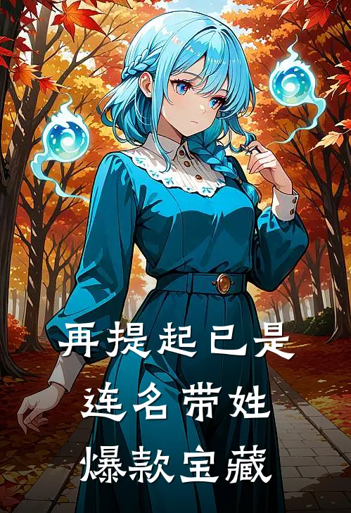 再提起已是连名带姓爆款宝藏