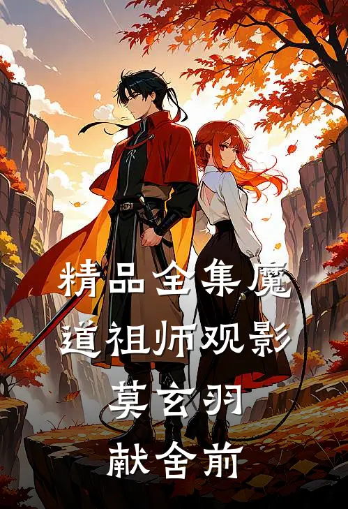 精品全集魔道祖师观影：莫玄羽献舍前