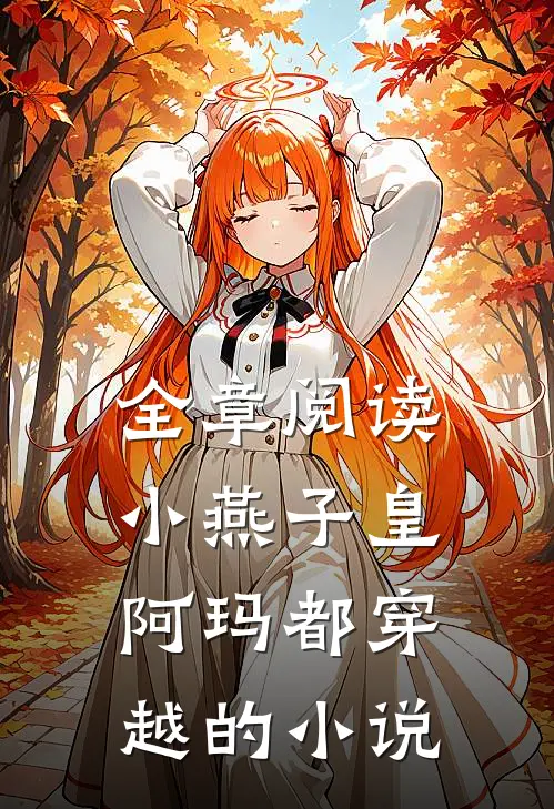 全章阅读小燕子皇阿玛都穿越的小说