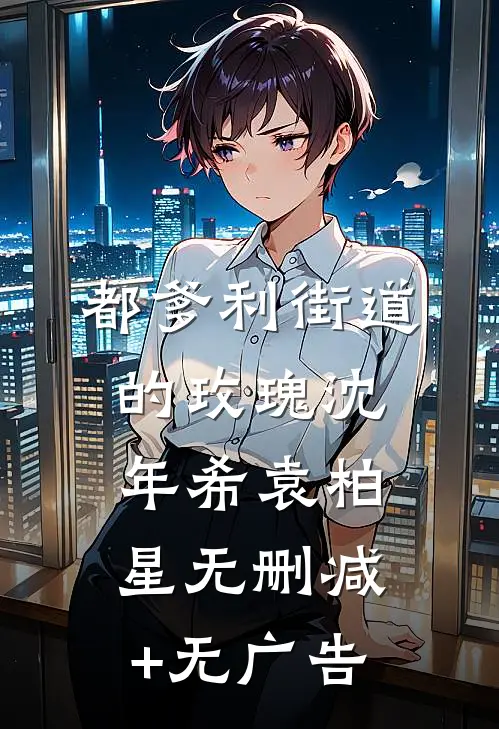 都爹利街道的玫瑰沈年希袁柏星无删减+无广告