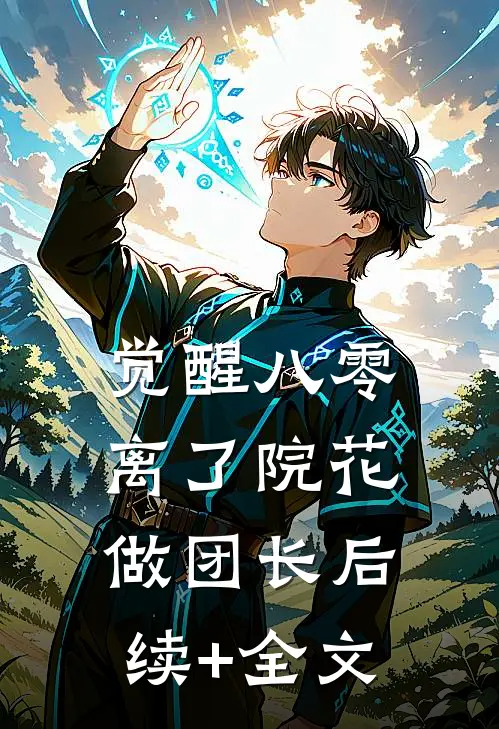 觉醒八零，离了院花做团长后续+全文