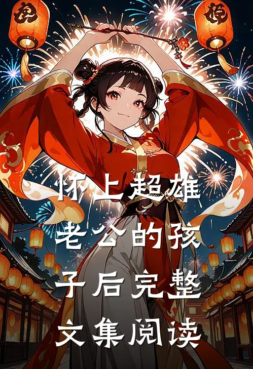 怀上超雄老公的孩子后完整文集阅读