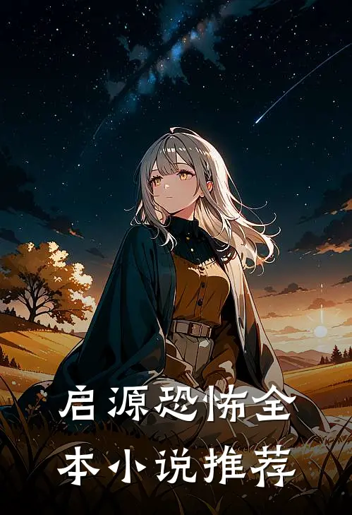 启源恐怖全本小说推荐