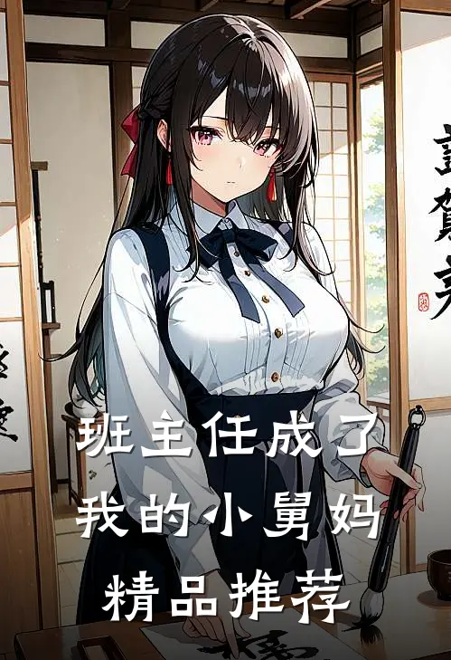 班主任成了我的小舅妈精品推荐