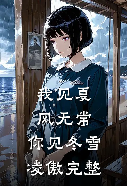 我见夏风无常，你见冬雪凌傲完整