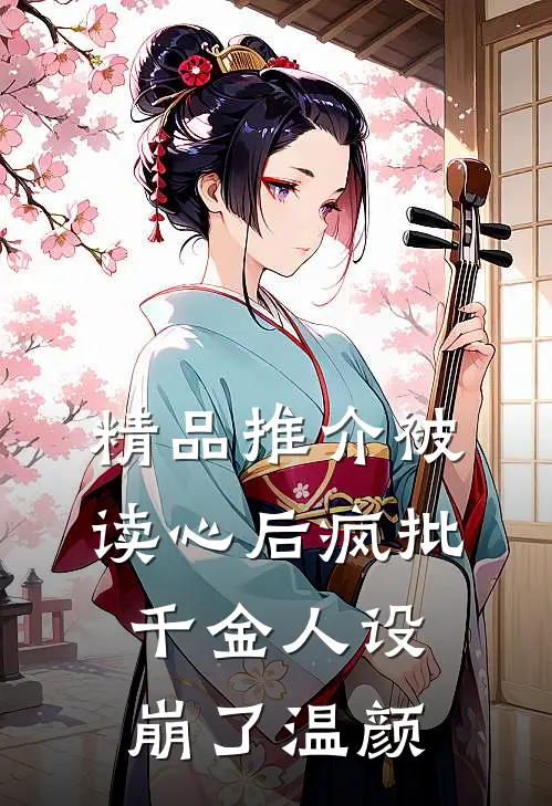 精品推介被读心后疯批千金人设崩了温颜