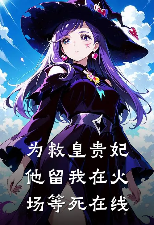 为救皇贵妃，他留我在火场等死在线