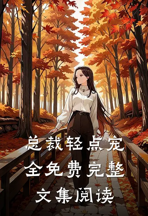 总裁轻点宠全免费完整文集阅读