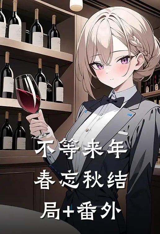 不等来年春忘秋结局+番外