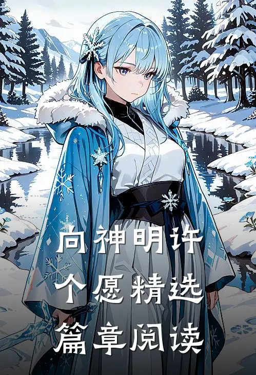 向神明许个愿精选篇章阅读