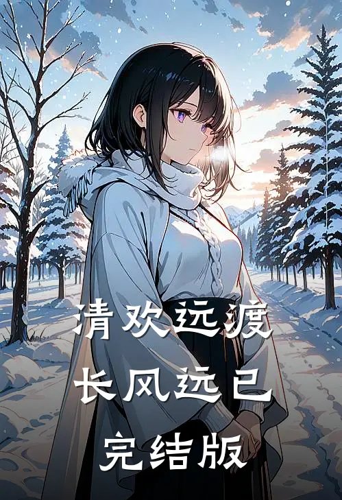 清欢远渡长风远已完结版