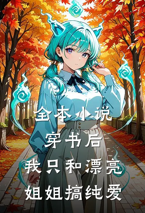 全本小说穿书后，我只和漂亮姐姐搞纯爱