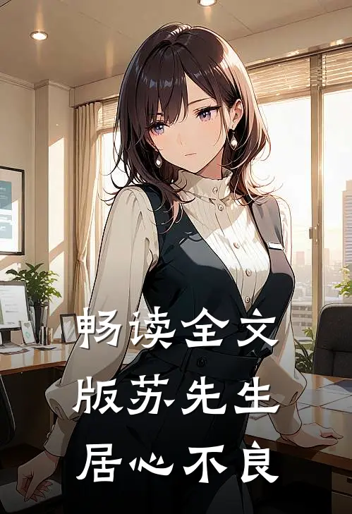 畅读全文版苏先生，居心不良