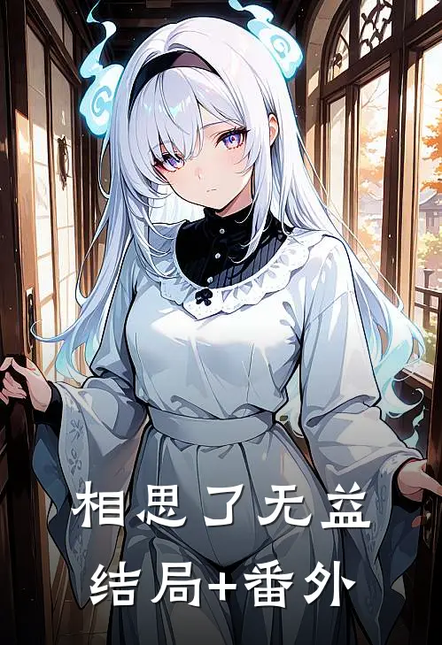 相思了无益结局+番外