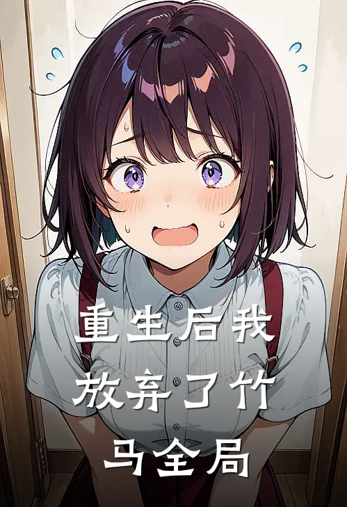 重生后我放弃了竹马全局