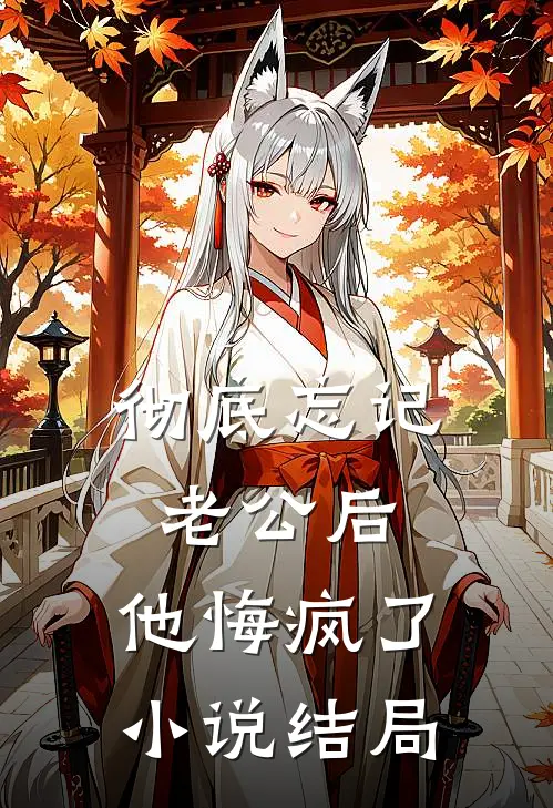 彻底忘记老公后，他悔疯了小说结局
