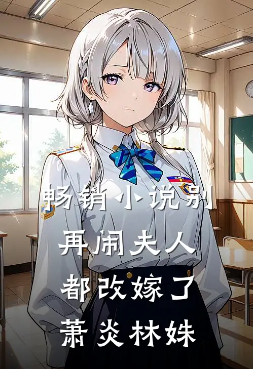 畅销小说别再闹夫人都改嫁了萧炎林姝