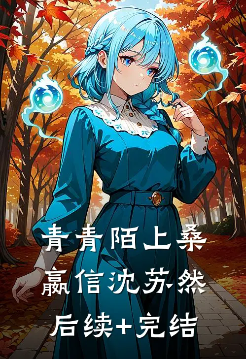 青青陌上桑嬴信沈苏然后续+完结