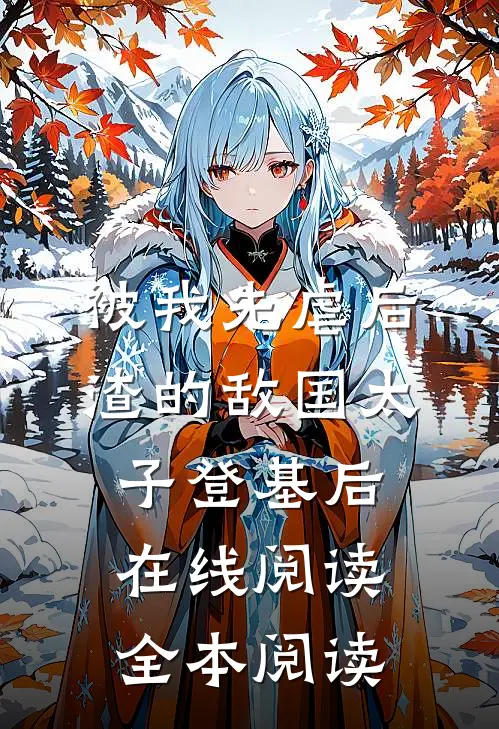 被我先虐后渣的敌国太子登基后在线阅读全本阅读