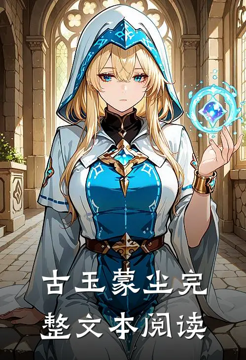 古玉蒙尘完整文本阅读