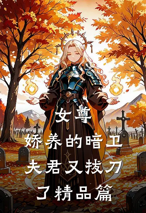 女尊：娇养的暗卫夫君又拔刀了精品篇