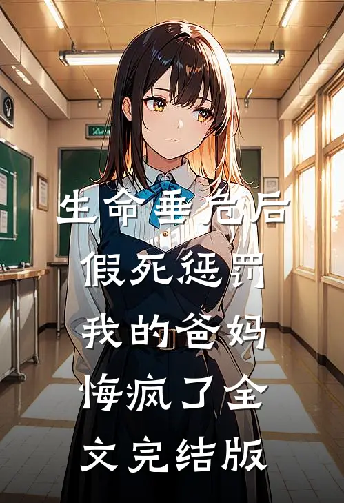 生命垂危后，假死惩罚我的爸妈悔疯了全文完结版