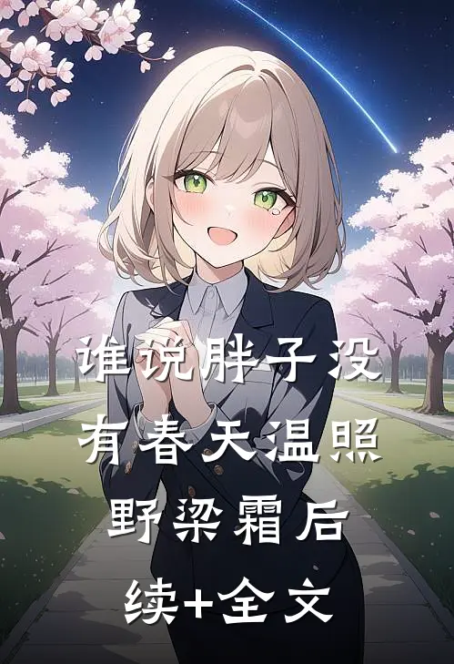 谁说胖子没有春天温照野梁霜后续+全文