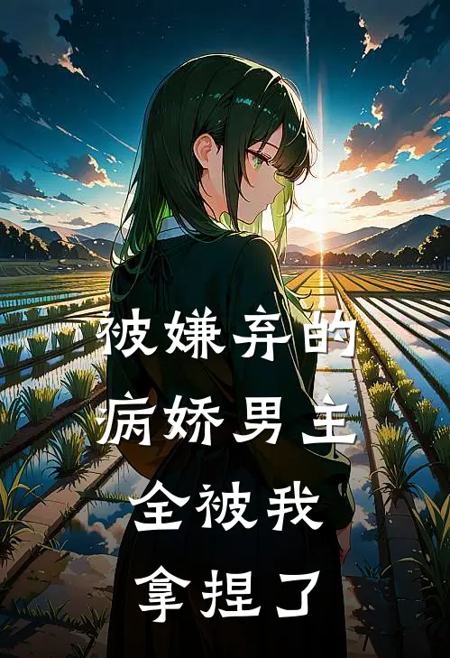 被嫌弃的病娇男主，全被我拿捏了