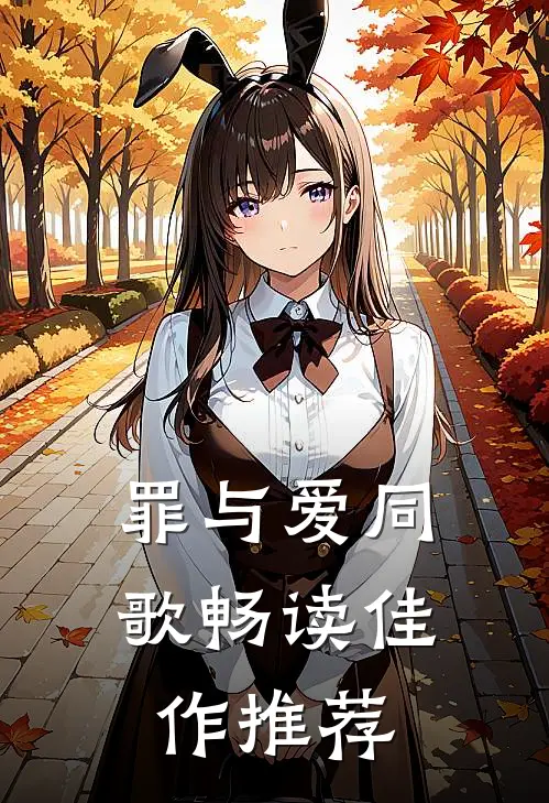 罪与爱同歌畅读佳作推荐