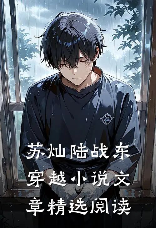 苏灿陆战东穿越小说文章精选阅读