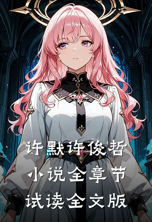 许默许俊哲小说全章节试读全文版