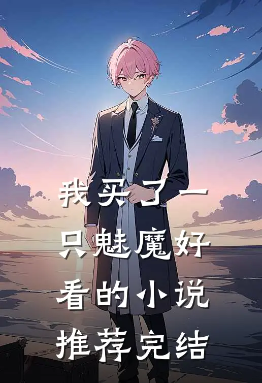 我买了一只魅魔好看的小说推荐完结