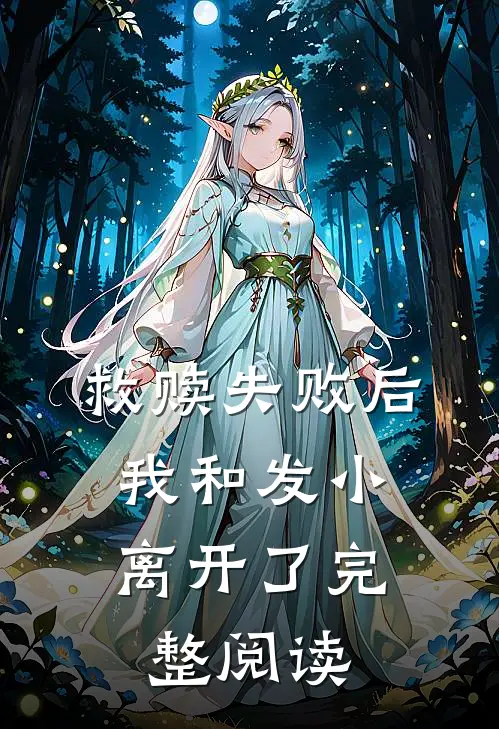 救赎失败后，我和发小离开了完整阅读