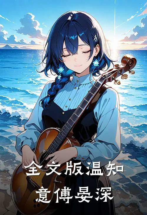 全文版温知意傅晏深