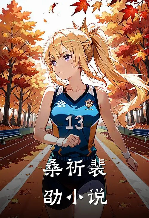 桑祈裴劭小说