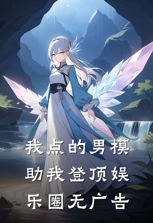 我点的男模，助我登顶娱乐圈无广告