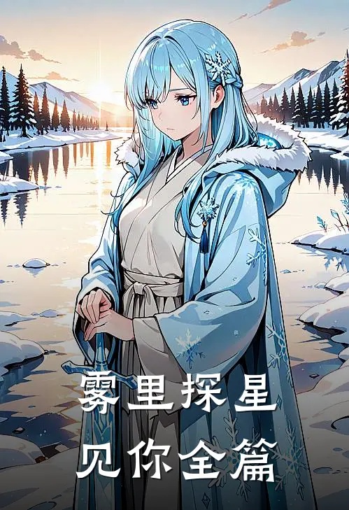 雾里探星见你全篇