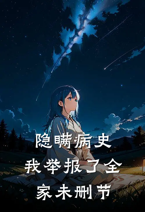 隐瞒病史，我举报了全家未删节