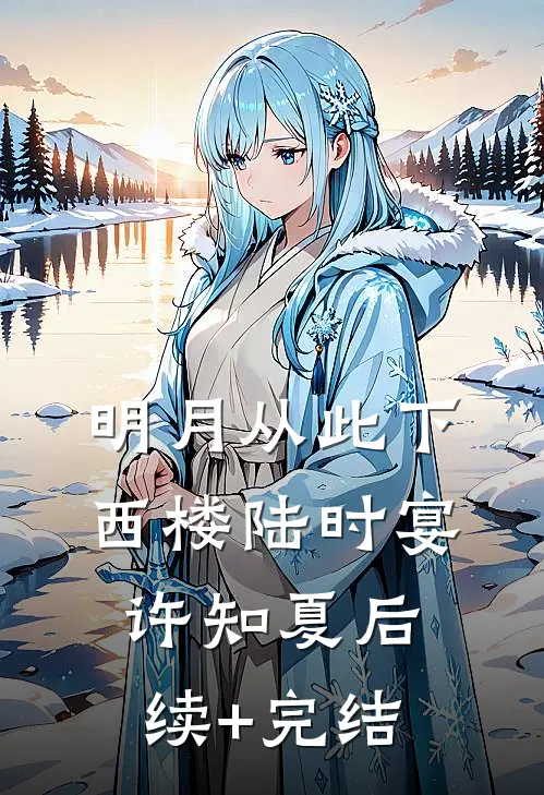 明月从此下西楼陆时宴许知夏后续+完结