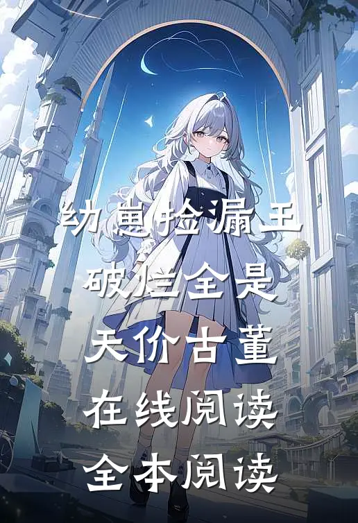 幼崽捡漏王：破烂全是天价古董在线阅读全本阅读