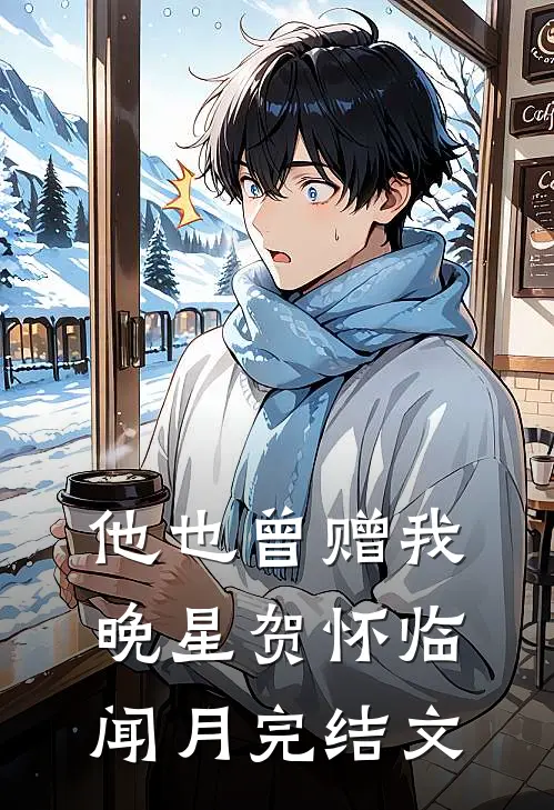 他也曾赠我晚星贺怀临闻月完结文